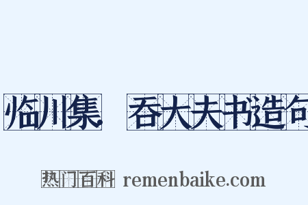 临川集.吞大夫书造句是什么意思的图片